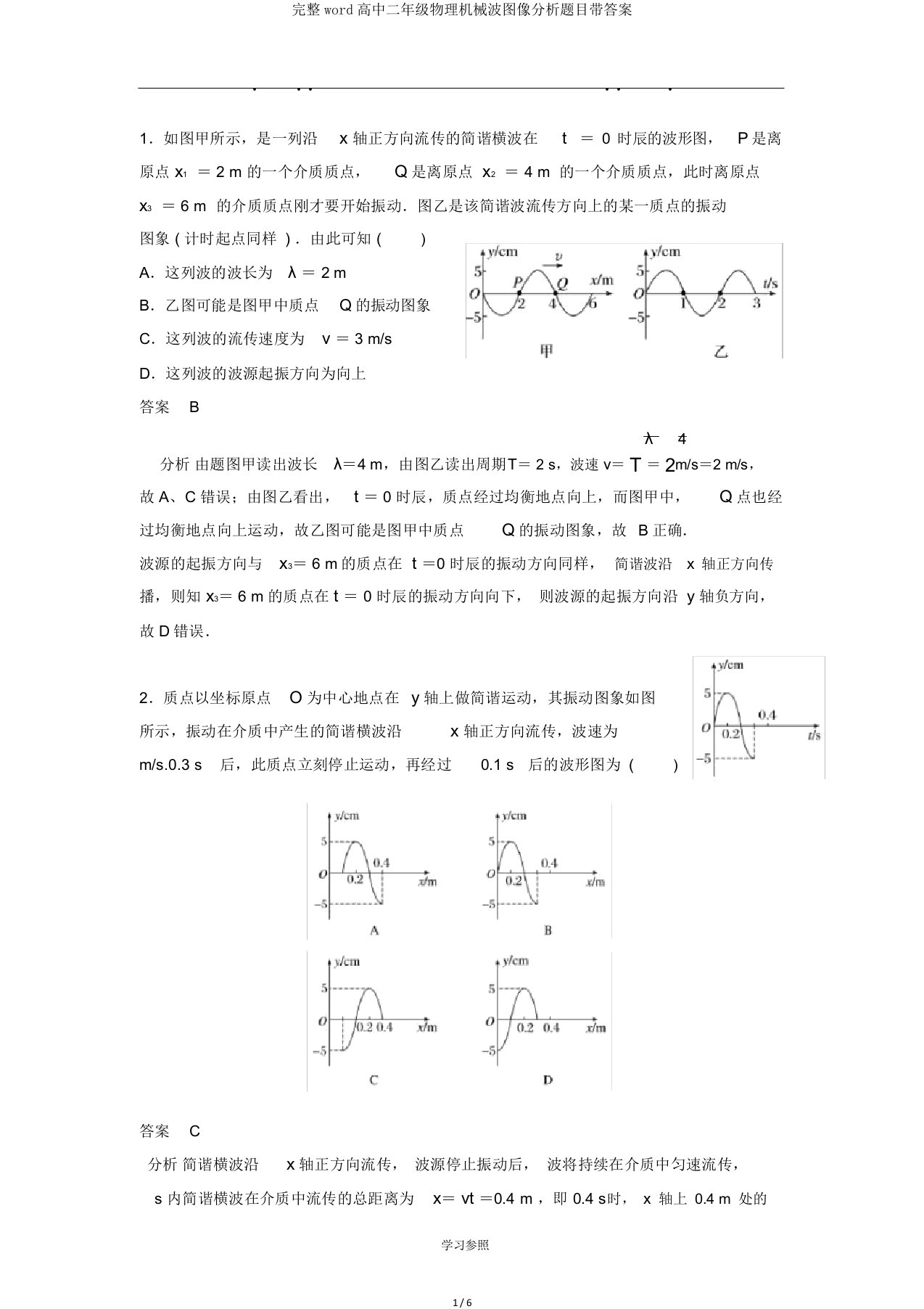 完整word高中二年级物理机械波图像分析题目带答案