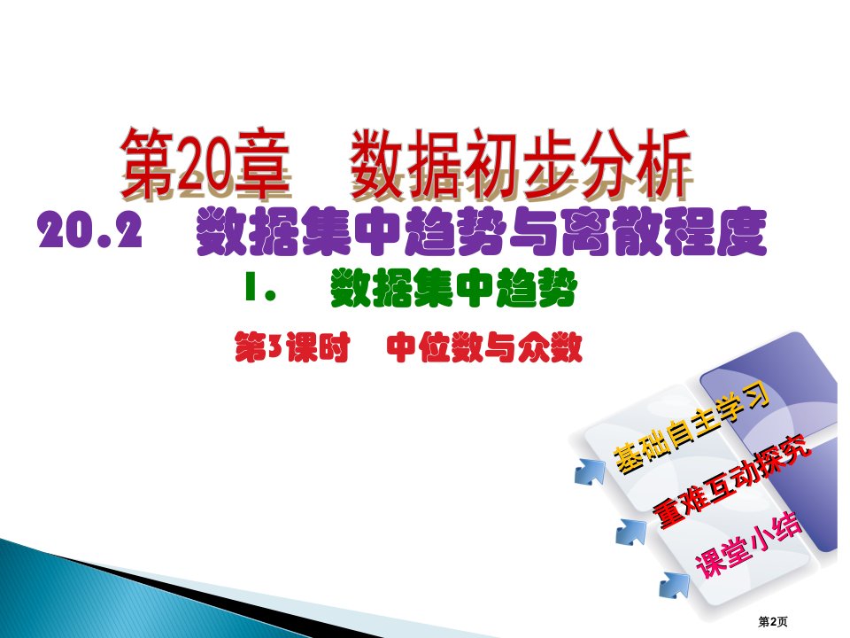 教学课件中位数与众数市公开课一等奖省优质课获奖课件