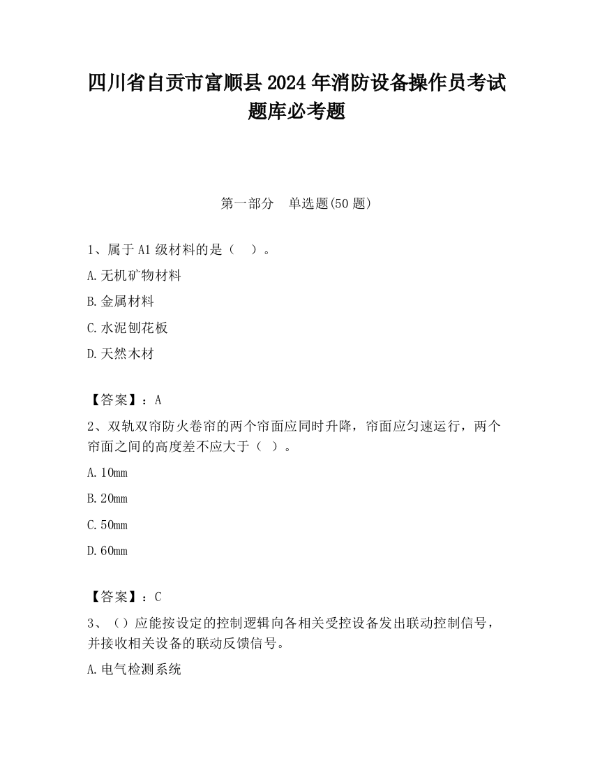 四川省自贡市富顺县2024年消防设备操作员考试题库必考题