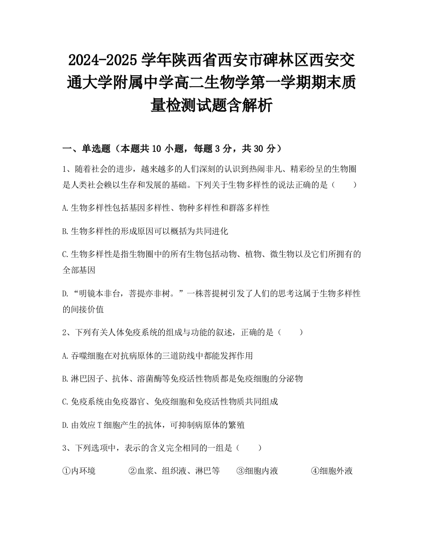 2024-2025学年陕西省西安市碑林区西安交通大学附属中学高二生物学第一学期期末质量检测试题含解析