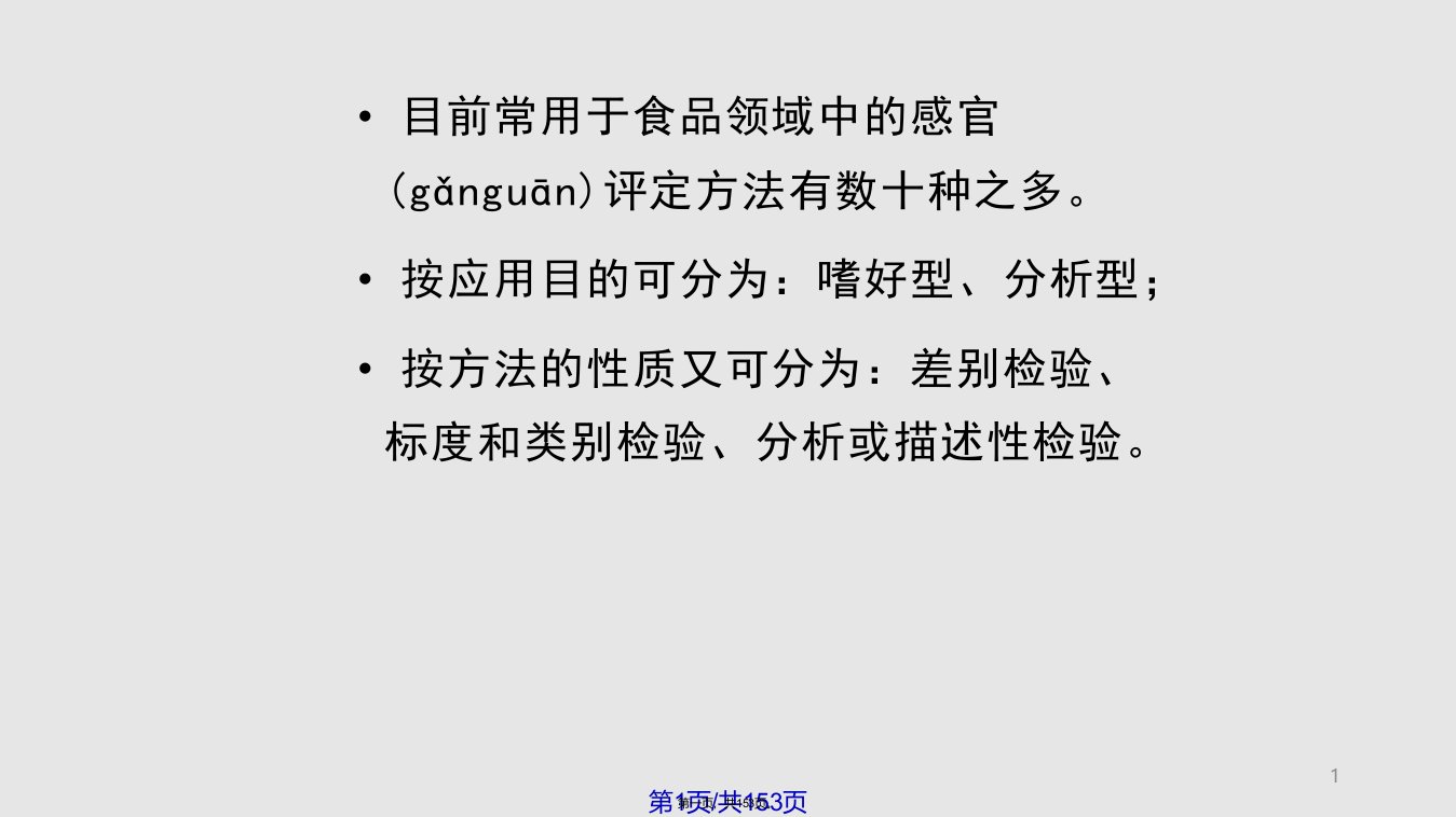 食品感官鉴评方法实用教案