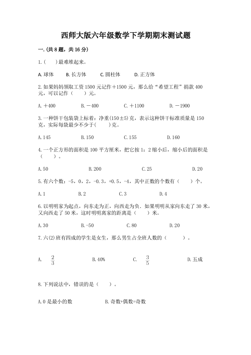 西师大版六年级数学下学期期末测试题及完整答案