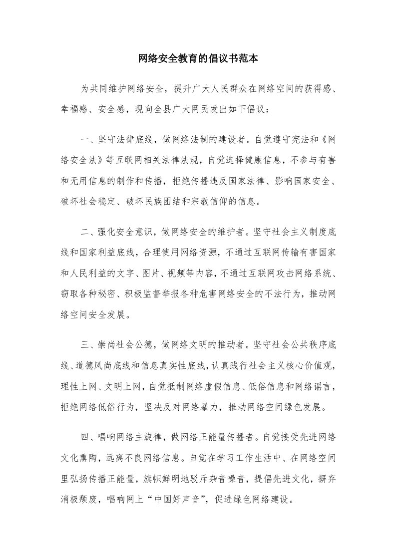 网络安全教育的倡议书范本