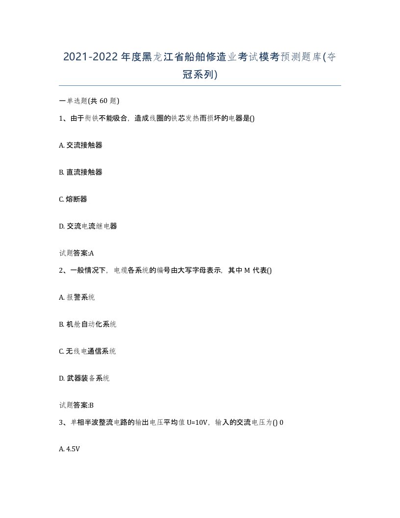 2021-2022年度黑龙江省船舶修造业考试模考预测题库夺冠系列