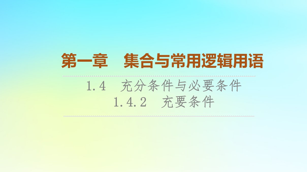 2023新教材高中数学第1章集合与常用逻辑用语1.4充分条件与必要条件1.4.2充要条件课件新人教A版必修第一册