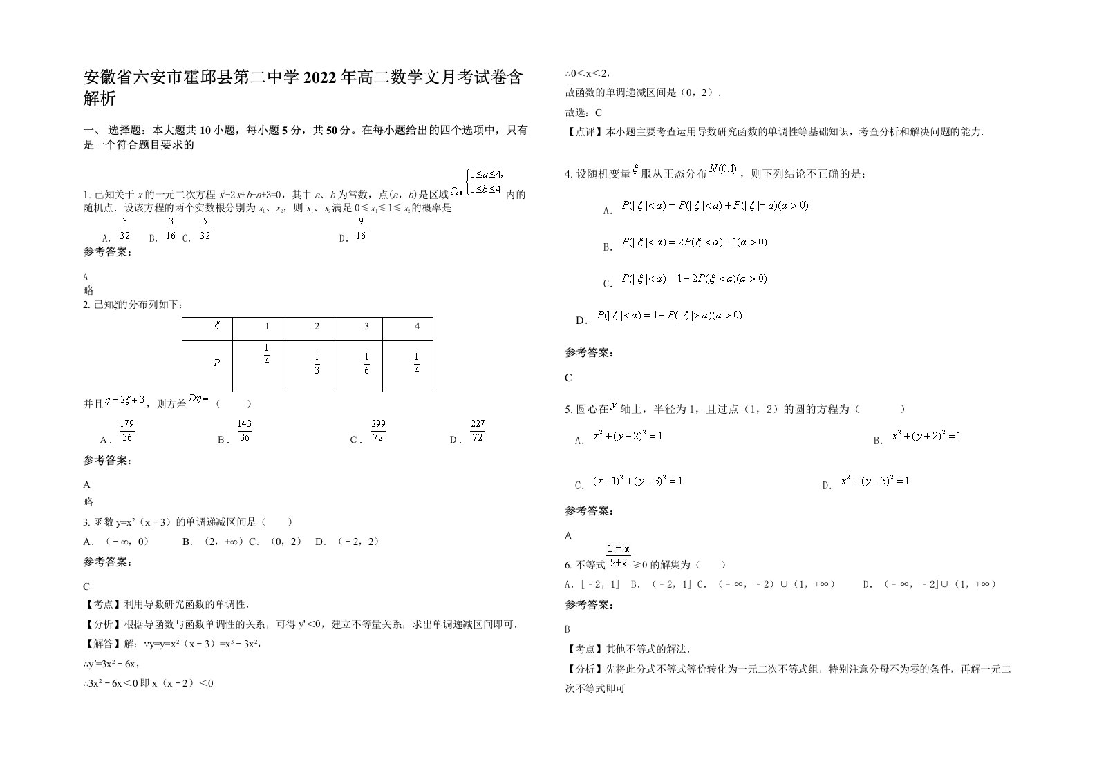 安徽省六安市霍邱县第二中学2022年高二数学文月考试卷含解析