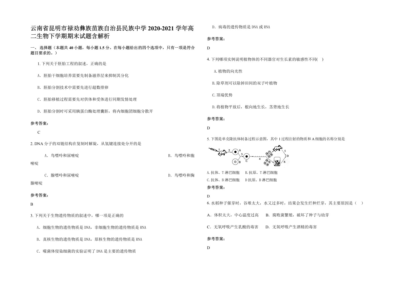 云南省昆明市禄劝彝族苗族自治县民族中学2020-2021学年高二生物下学期期末试题含解析