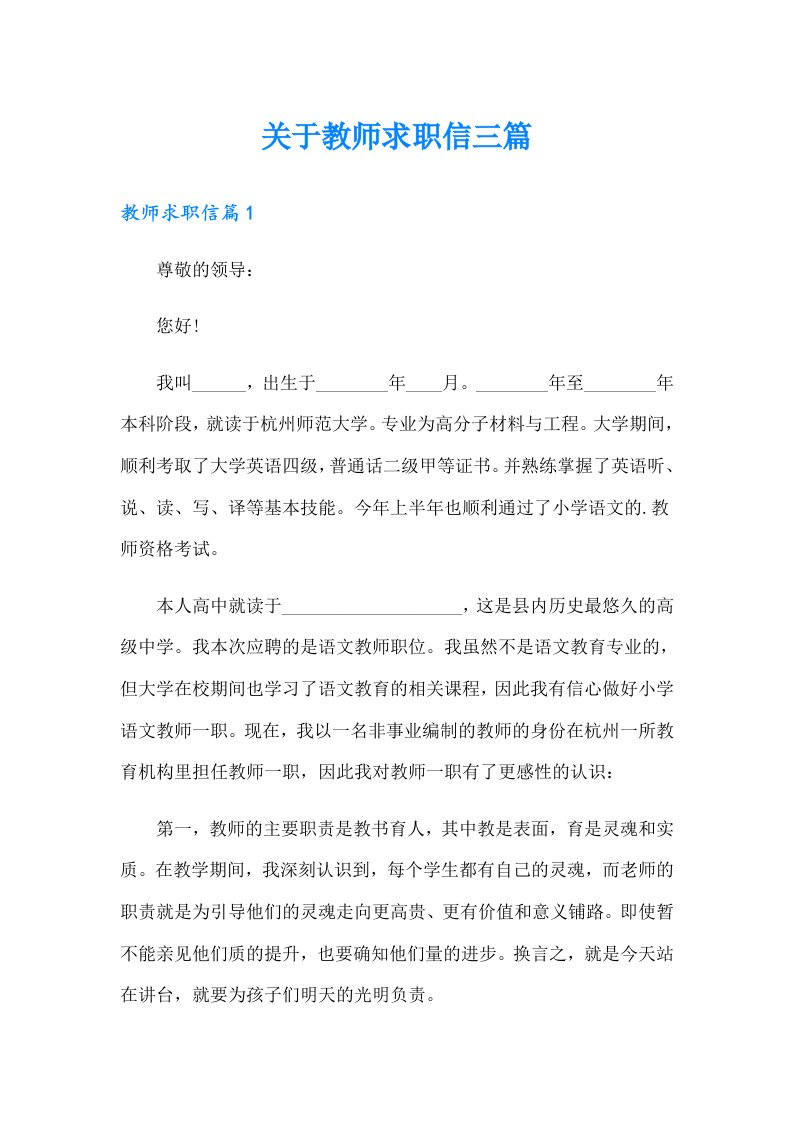 关于教师求职信三篇