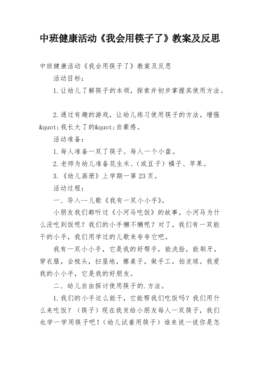 中班健康活动《我会用筷子了》教案及反思