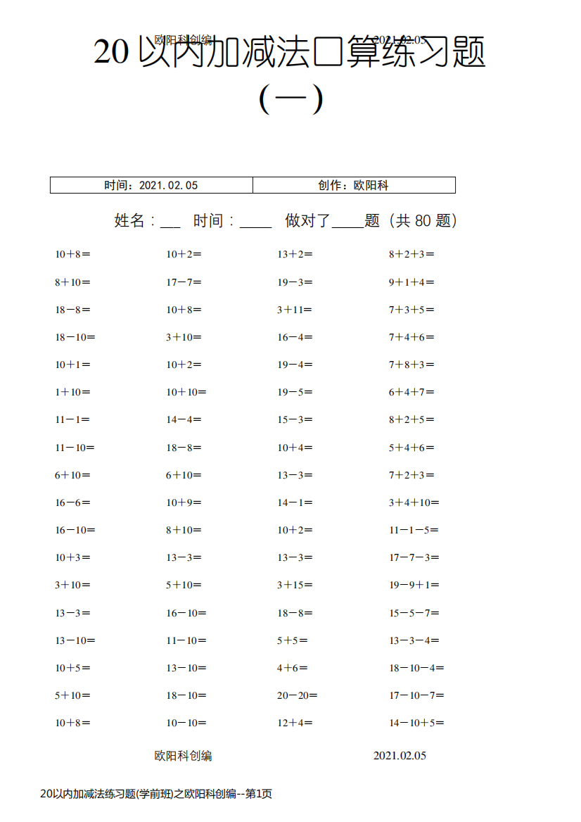 20以内加减法练习题(学前班)之欧阳科创编