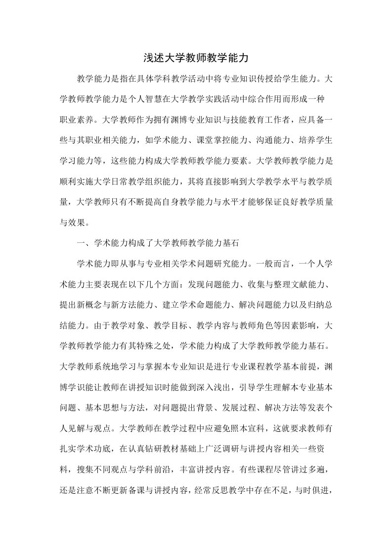 浅谈大学教师的教学能力