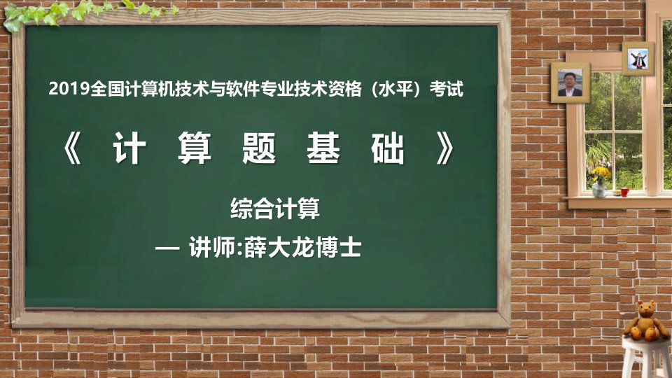 计算题基础：综合计算-2019信息系统项目管理师-薛大龙博士