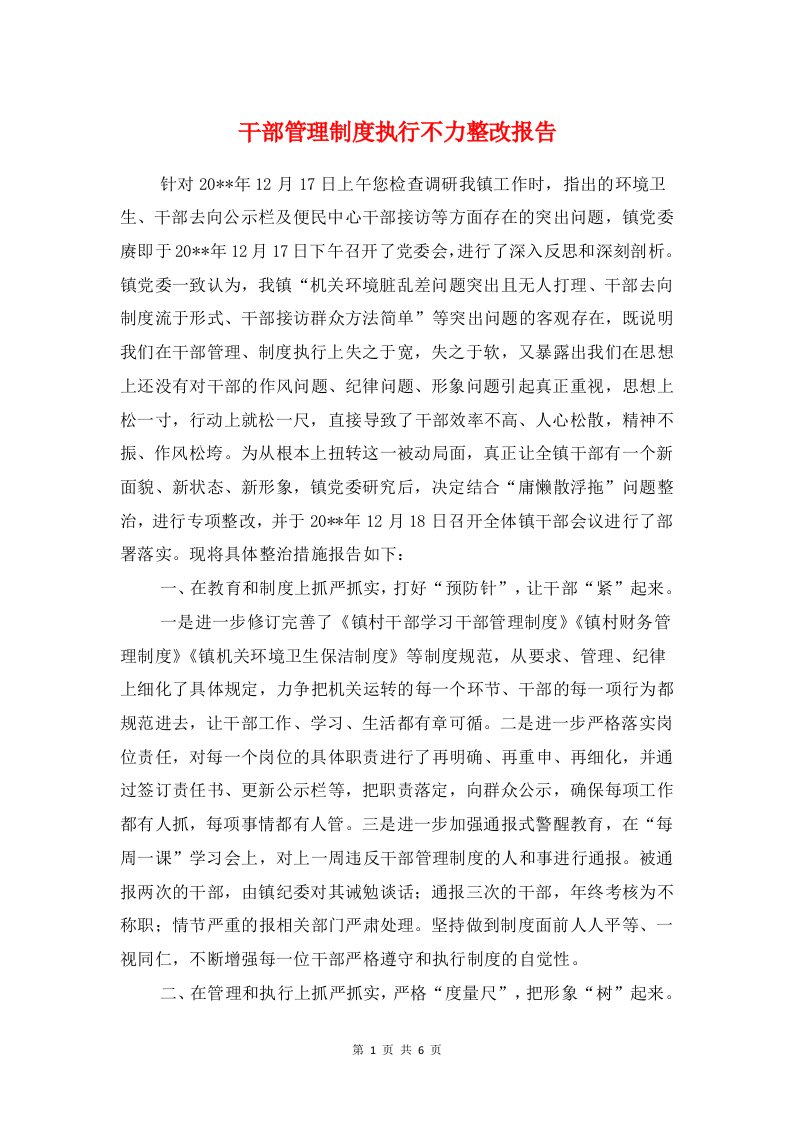 干部管理制度执行不力整改报告与干部纪律作风整顿自查自纠报告汇编