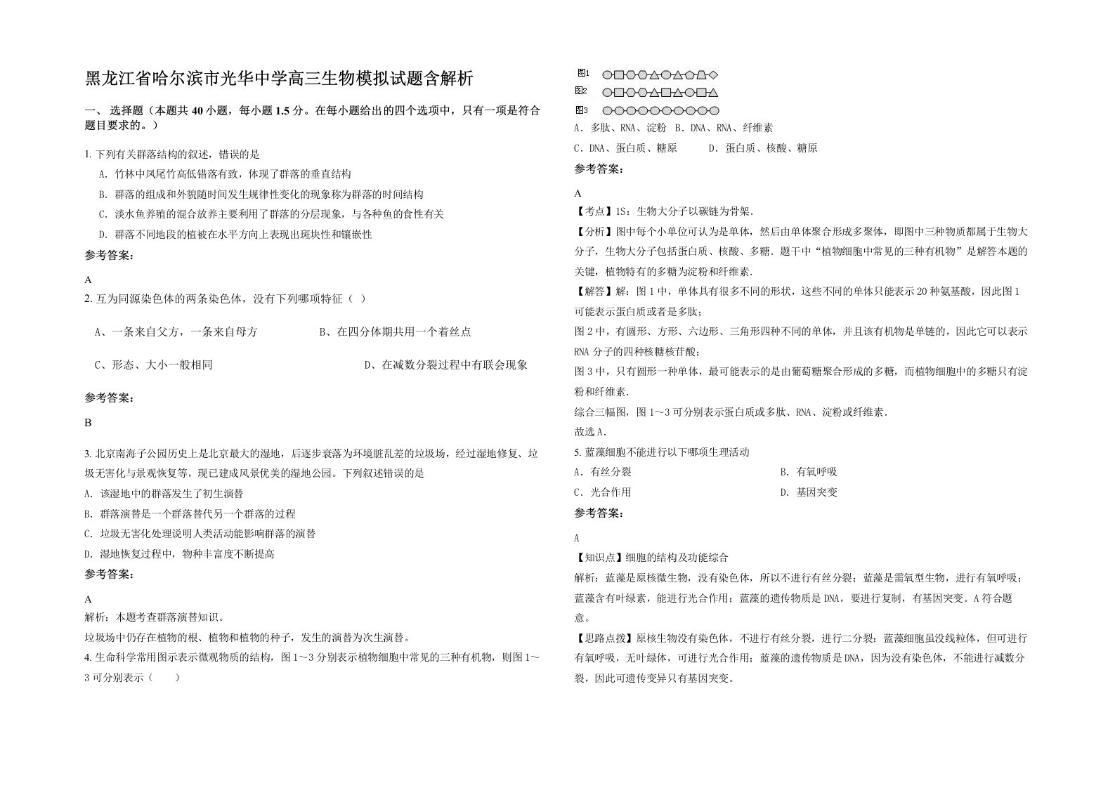 黑龙江省哈尔滨市光华中学高三生物模拟试题含解析