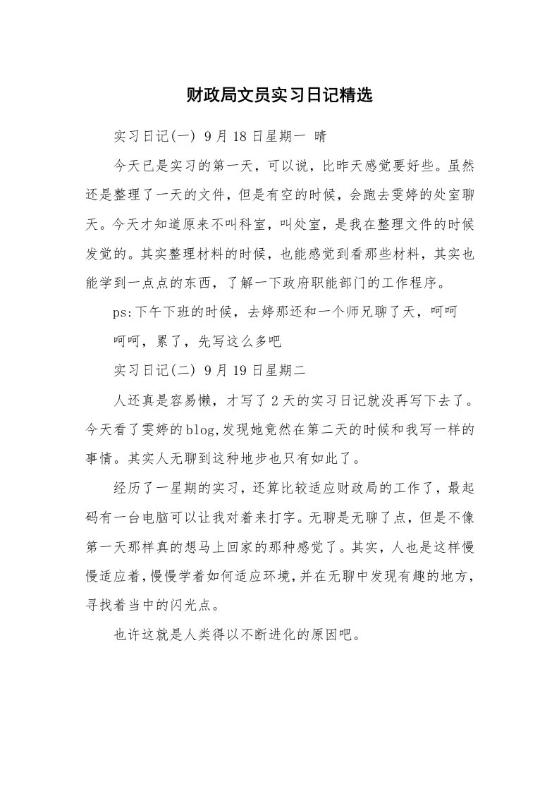 工作报告_247452_财政局文员实习日记精选