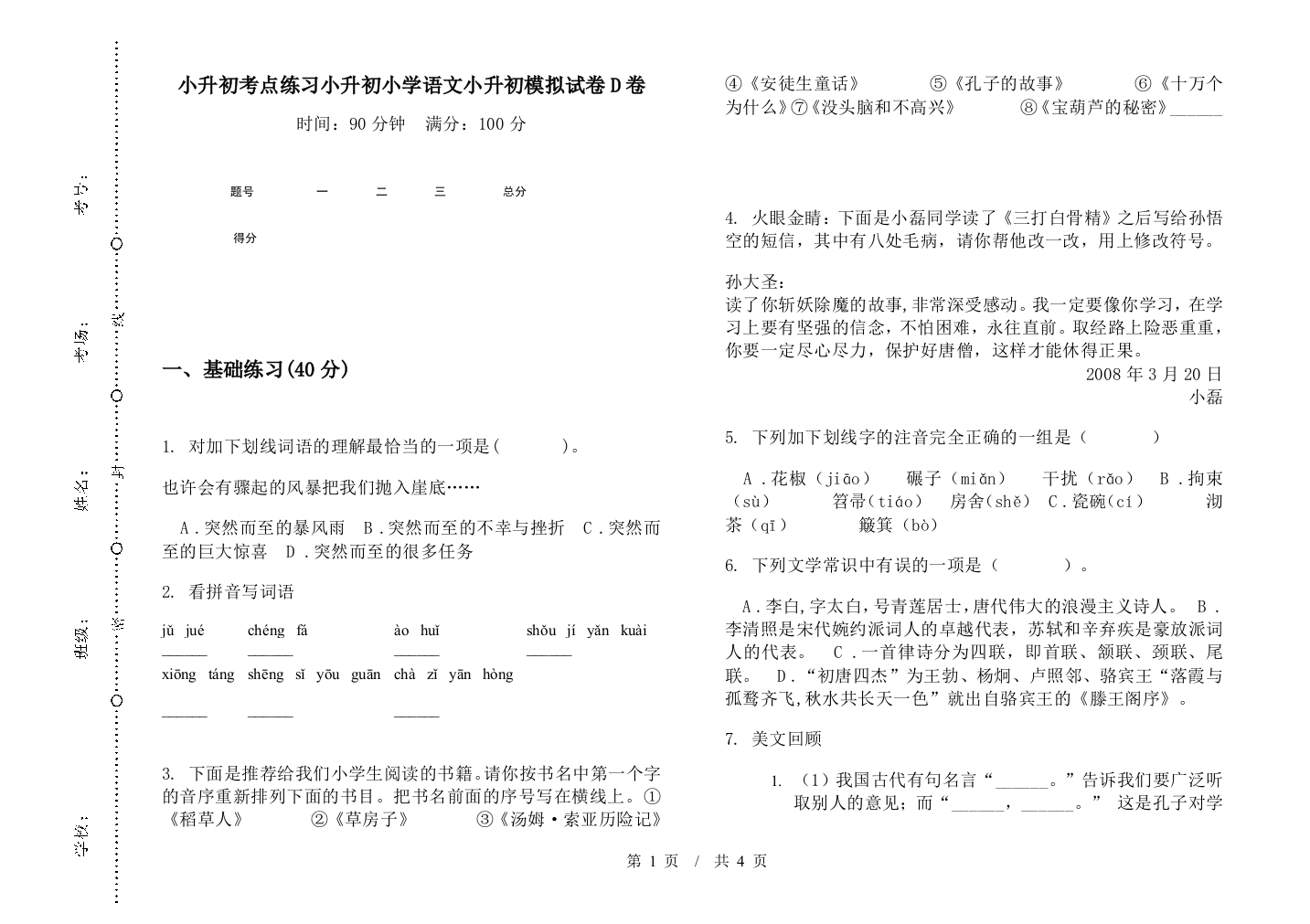 小升初考点练习小升初小学语文小升初模拟试卷D卷