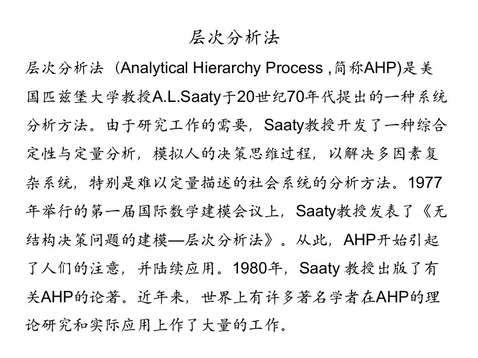 决策分析3(层次分析法)哈基姆你