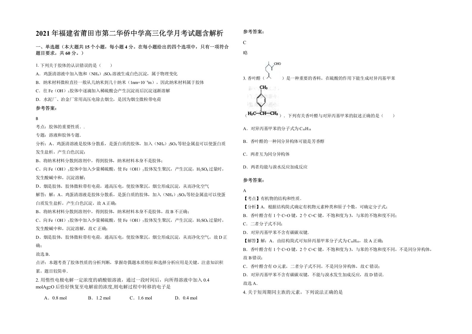 2021年福建省莆田市第二华侨中学高三化学月考试题含解析