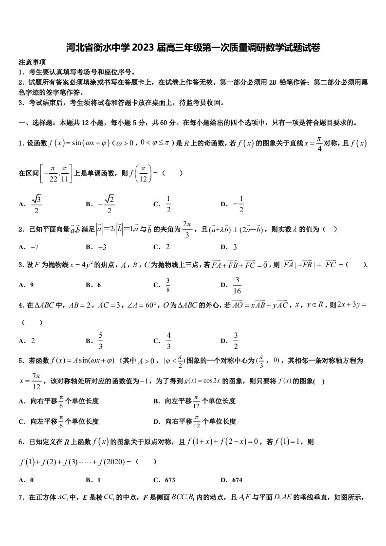 河北省衡水中学2023届高三年级第一次质量调研数学试题试卷