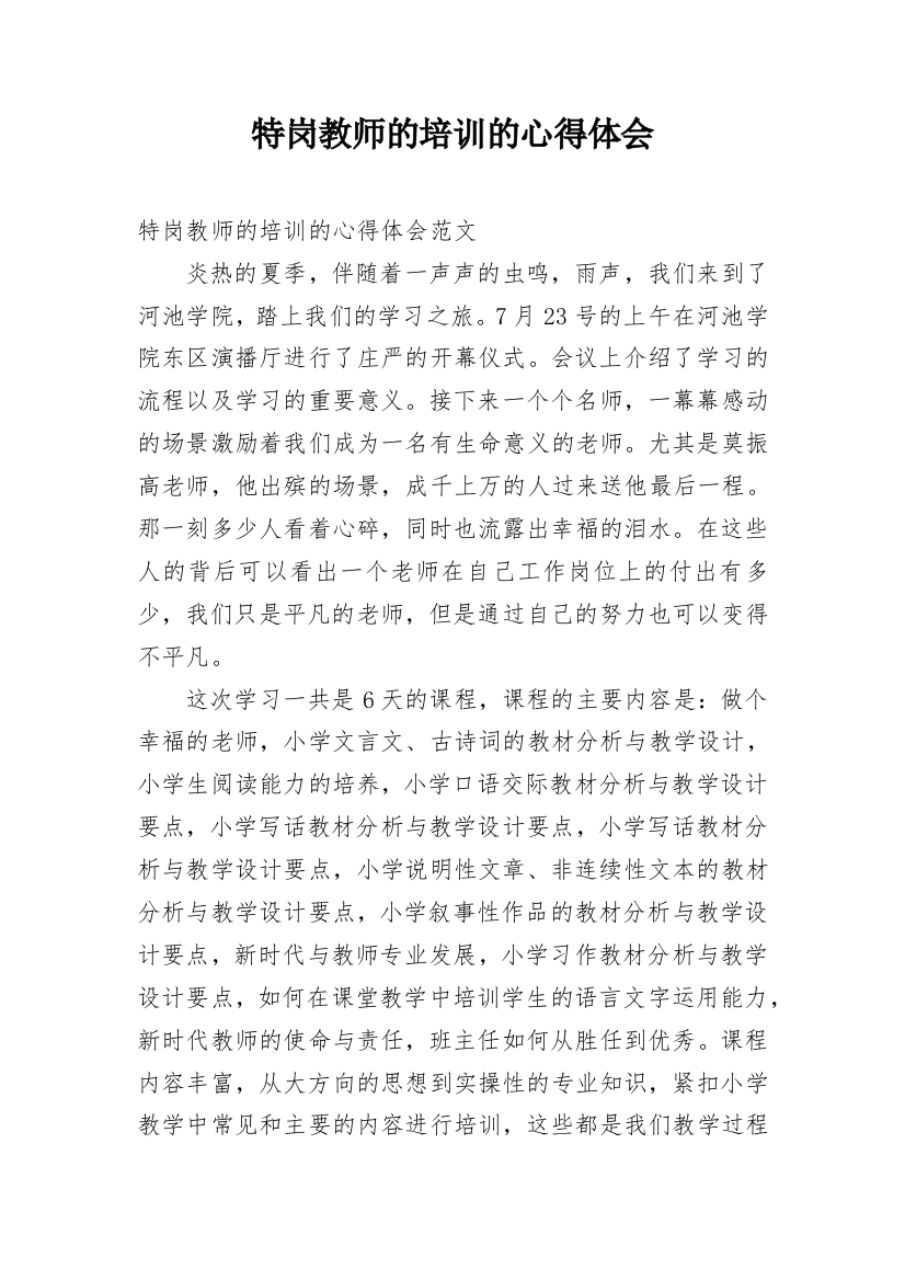 特岗教师的培训的心得体会