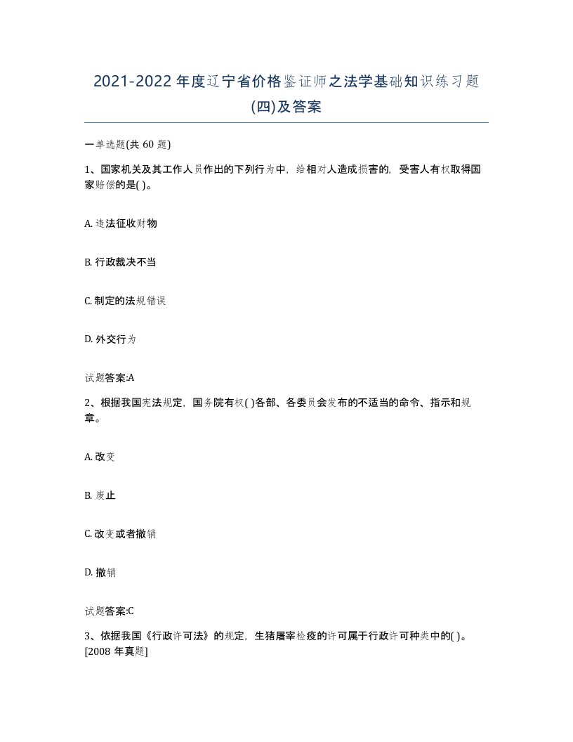 2021-2022年度辽宁省价格鉴证师之法学基础知识练习题四及答案