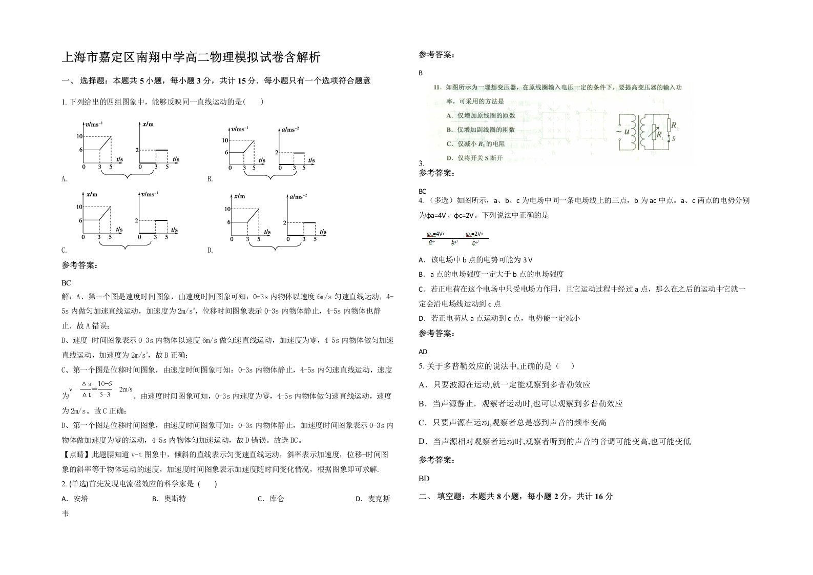 上海市嘉定区南翔中学高二物理模拟试卷含解析