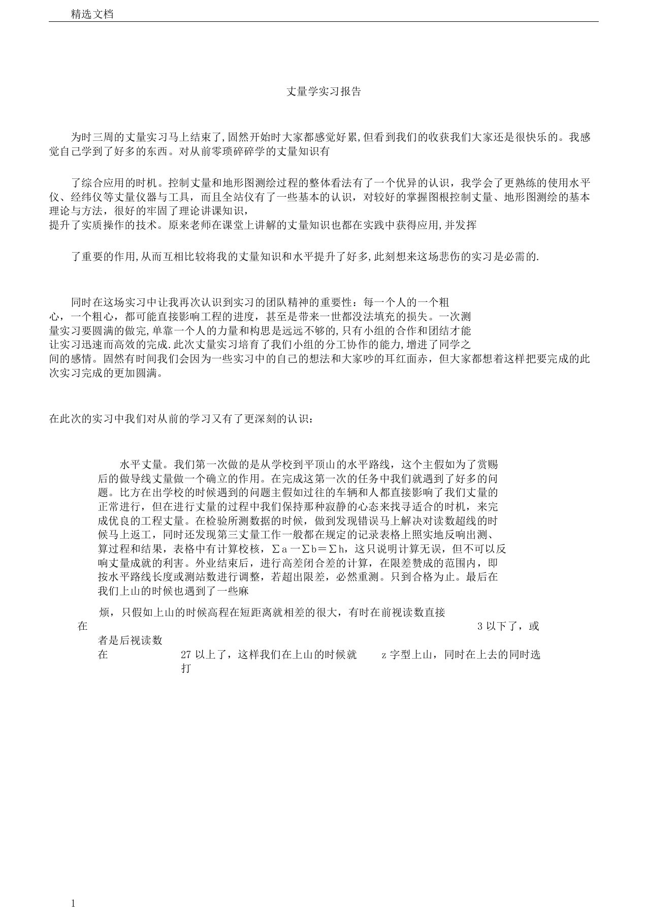 测量学实习报告计划