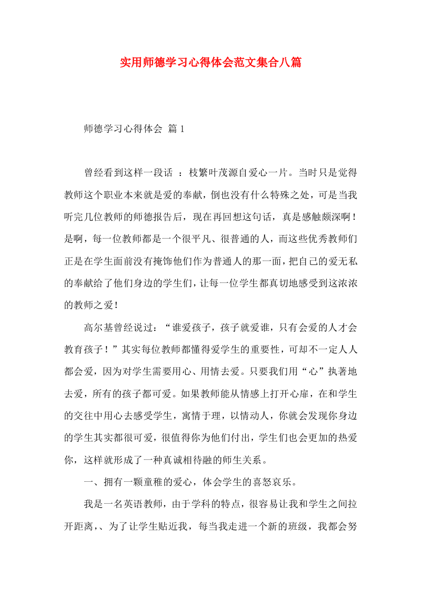 实用师德学习心得体会范文集合八篇