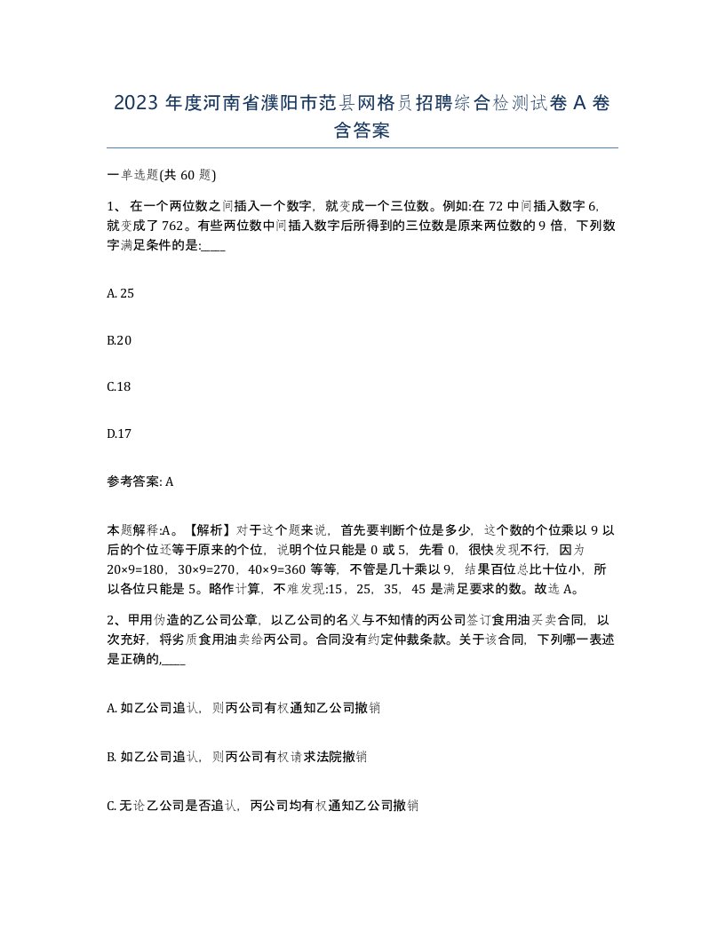 2023年度河南省濮阳市范县网格员招聘综合检测试卷A卷含答案