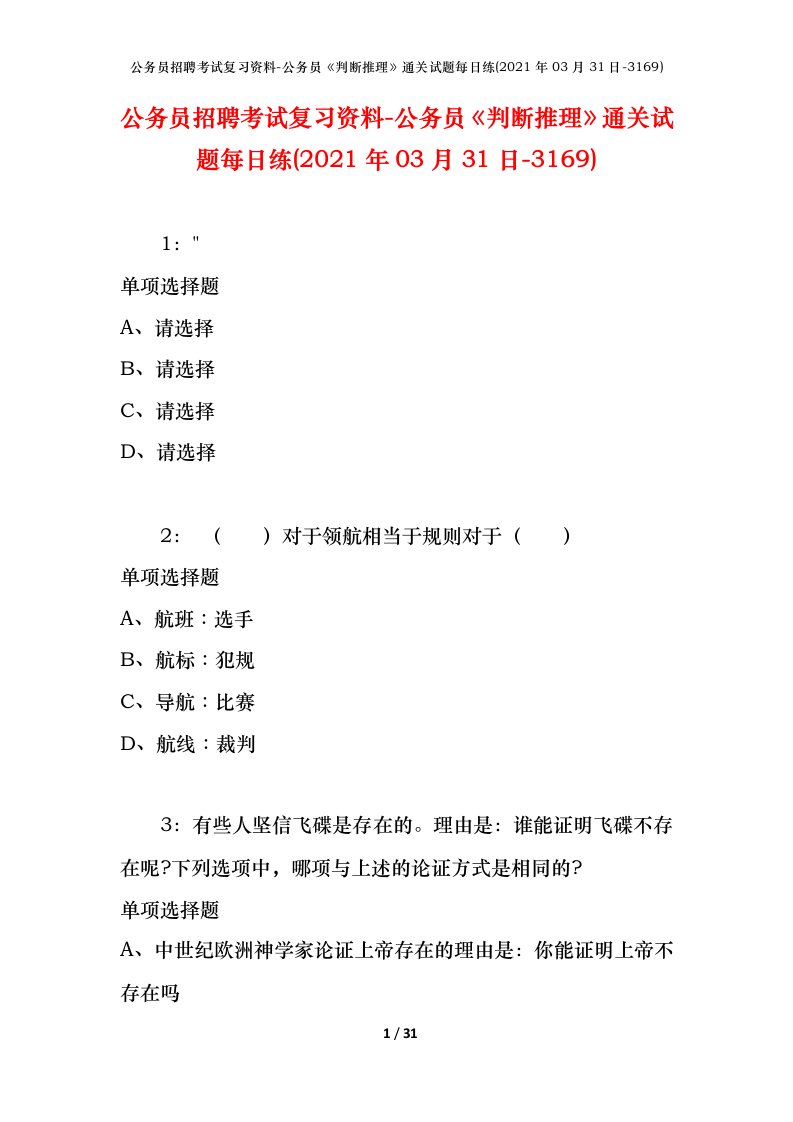 公务员招聘考试复习资料-公务员判断推理通关试题每日练2021年03月31日-3169