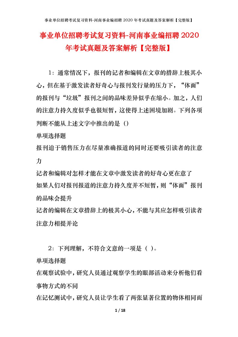 事业单位招聘考试复习资料-河南事业编招聘2020年考试真题及答案解析完整版