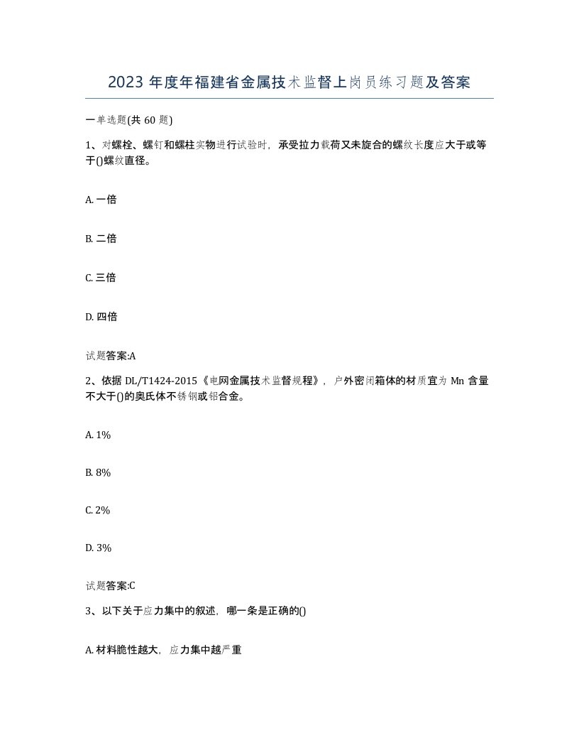 2023年度年福建省金属技术监督上岗员练习题及答案