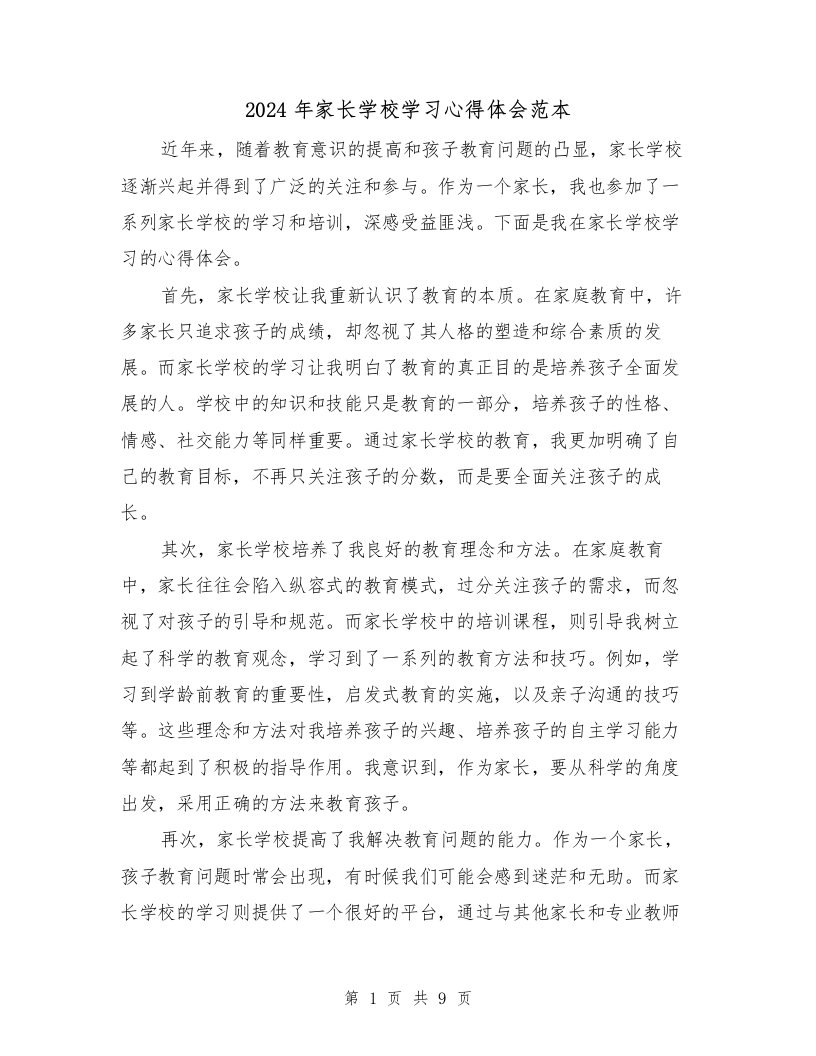 2024年家长学校学习心得体会范本（3篇）