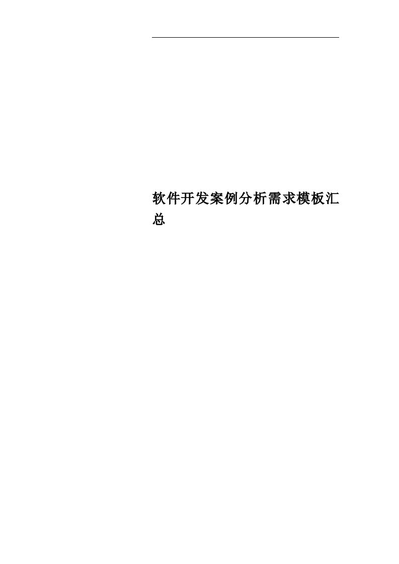 软件开发案例分析需求模板汇总