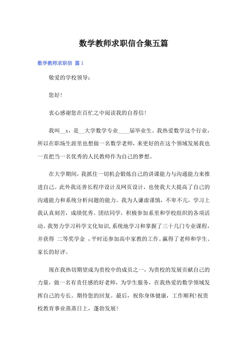 数学教师求职信合集五篇