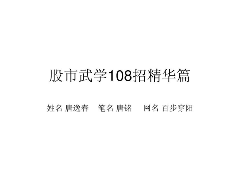 百步穿杨股市武学108招精华篇