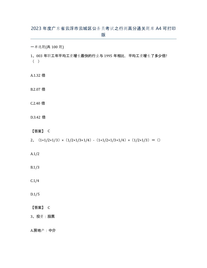 2023年度广东省云浮市云城区公务员考试之行测高分通关题库A4可打印版