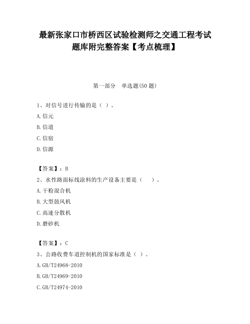 最新张家口市桥西区试验检测师之交通工程考试题库附完整答案【考点梳理】