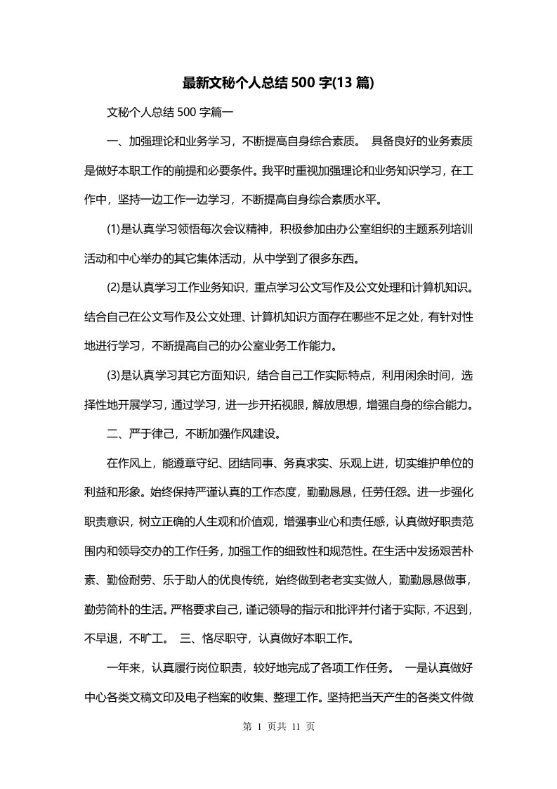 最新文秘个人总结500字13篇