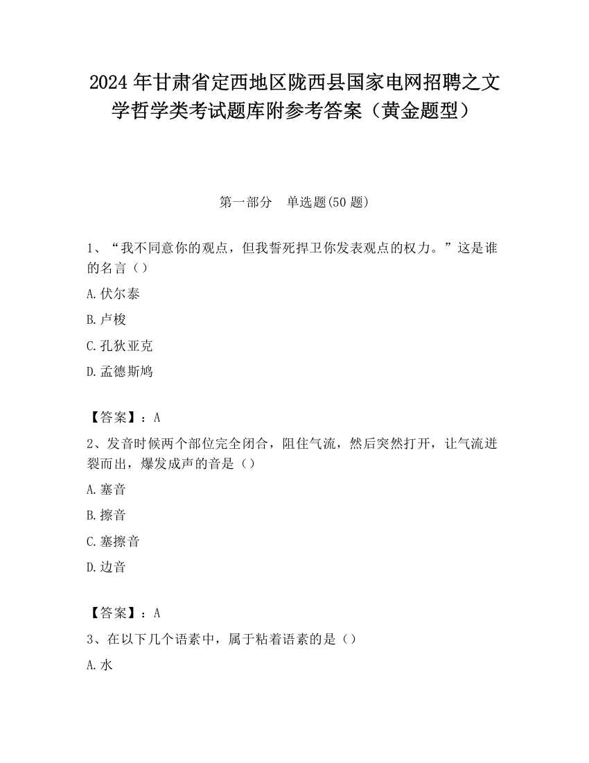 2024年甘肃省定西地区陇西县国家电网招聘之文学哲学类考试题库附参考答案（黄金题型）