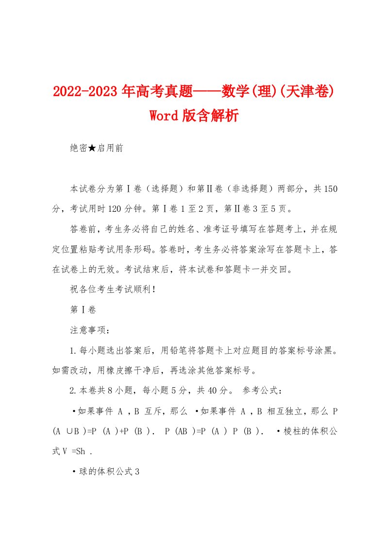 2022-2023年高考真题——数学(理)(天津卷)