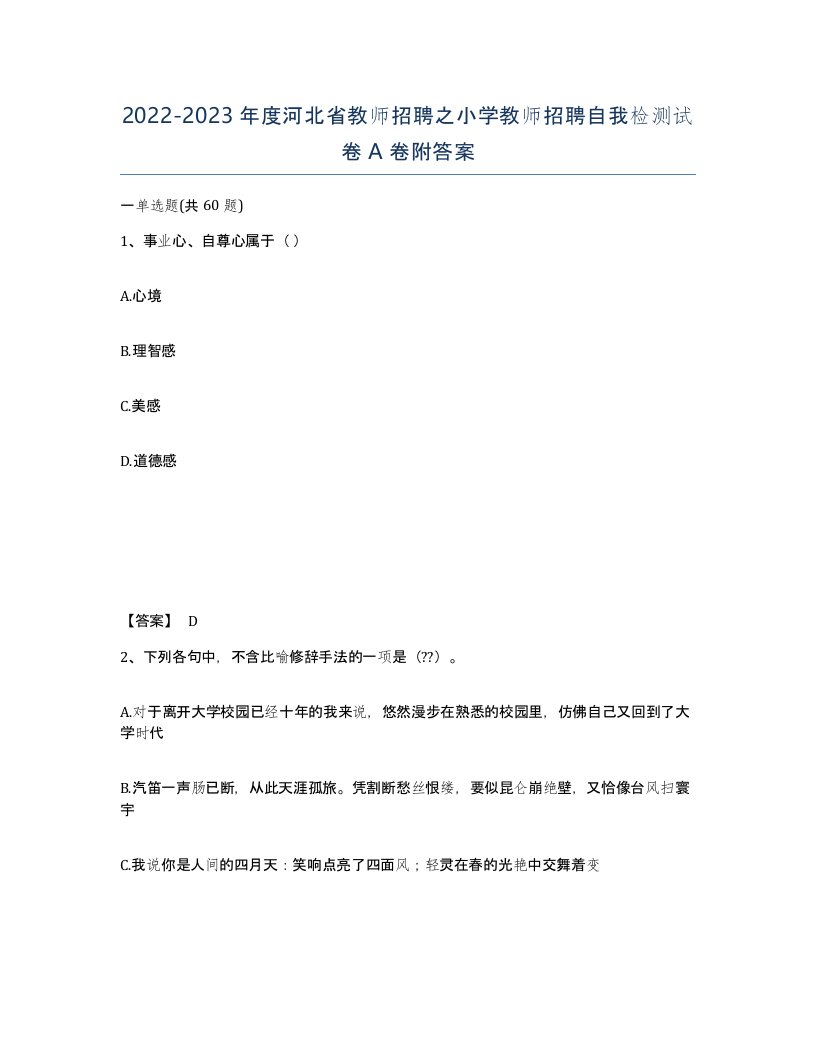 2022-2023年度河北省教师招聘之小学教师招聘自我检测试卷A卷附答案