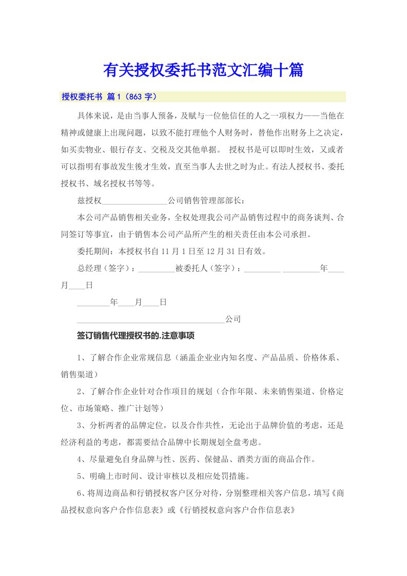 有关授权委托书范文汇编十篇