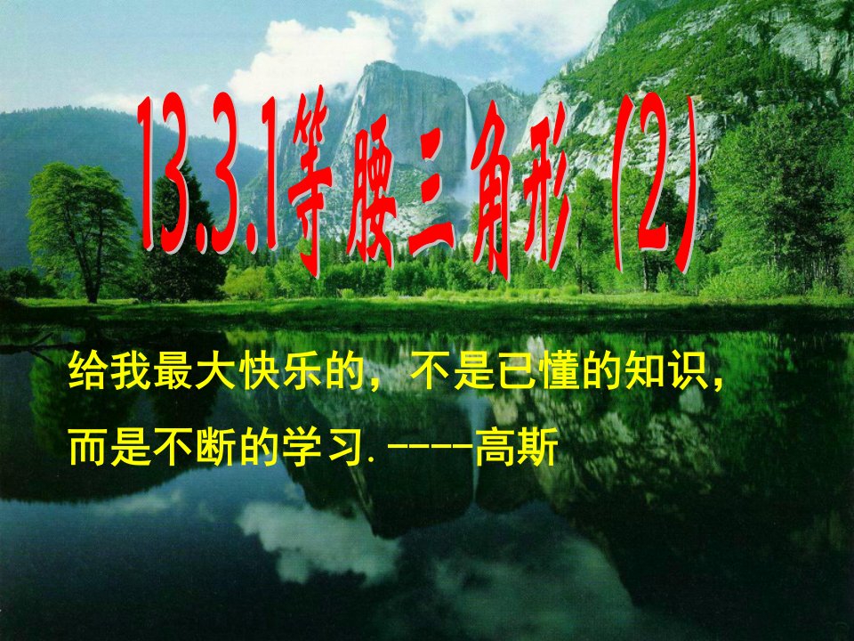 八年级数学上册第13章轴对称13.3等腰三角形13.3.1等腰三角形2课件