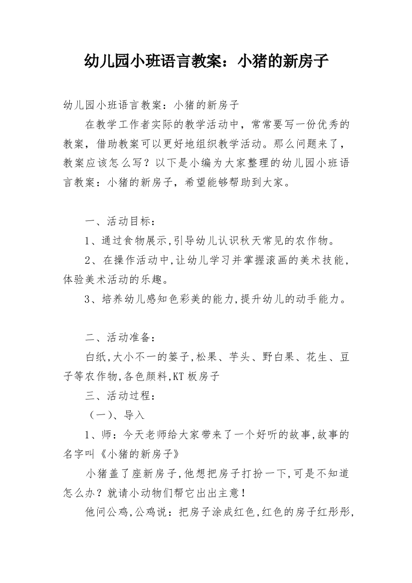 幼儿园小班语言教案：小猪的新房子