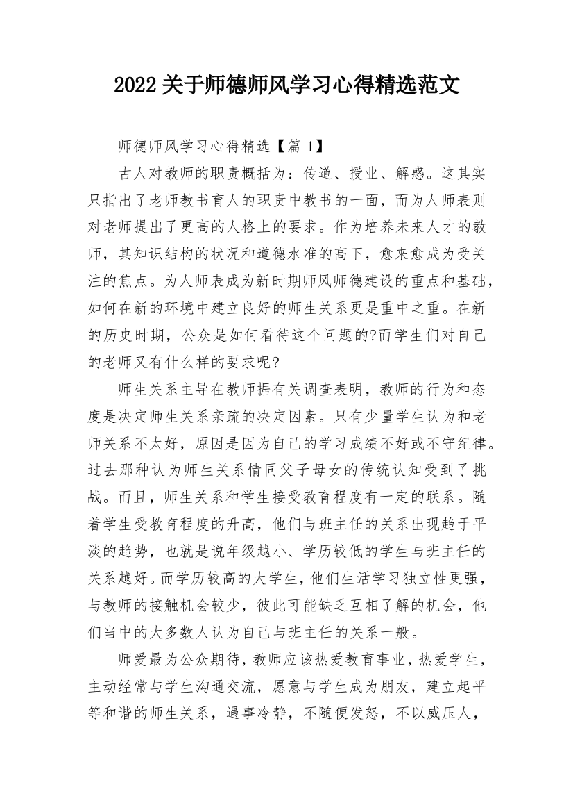 2022关于师德师风学习心得精选范文