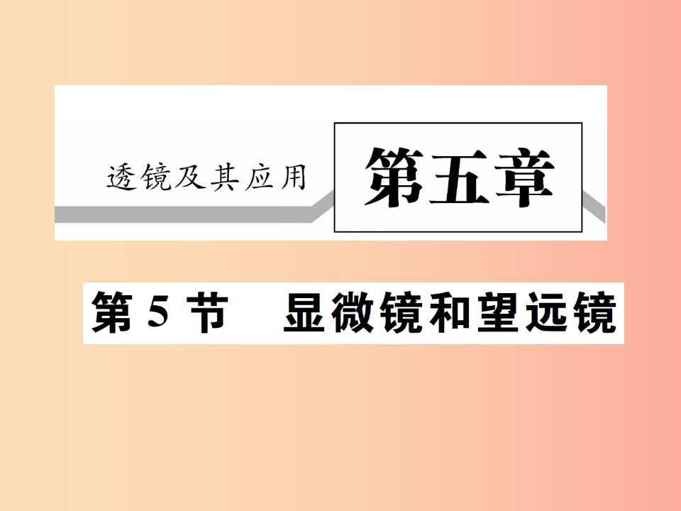 2019秋八年级物理上册第五章第4节眼睛和眼镜习题课件