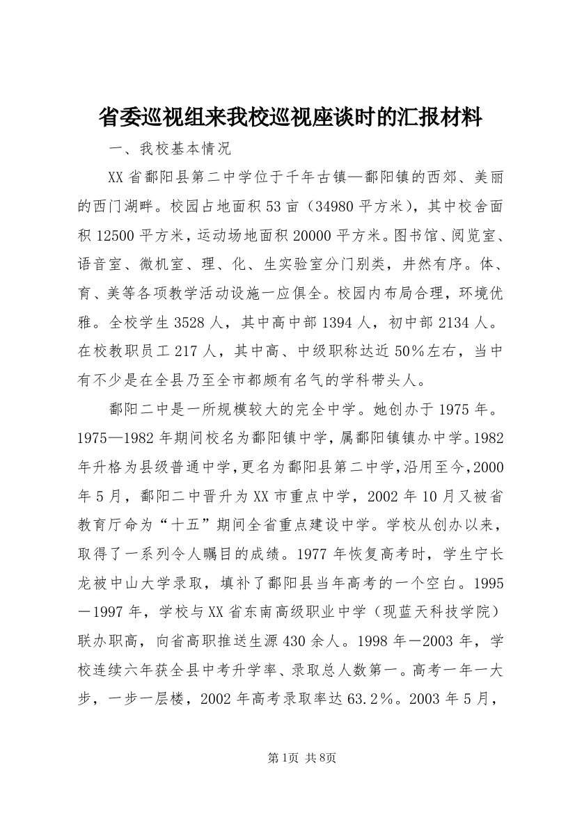 省委巡视组来我校巡视座谈时的汇报材料