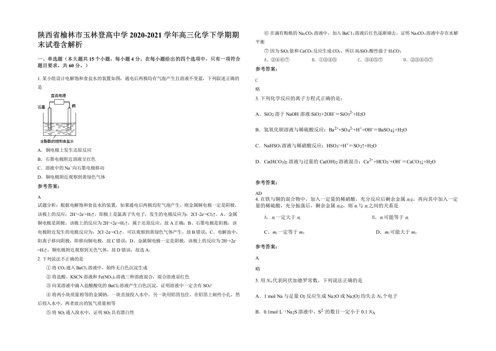 陕西省榆林市玉林登高中学2020-2021学年高三化学下学期期末试卷含解析