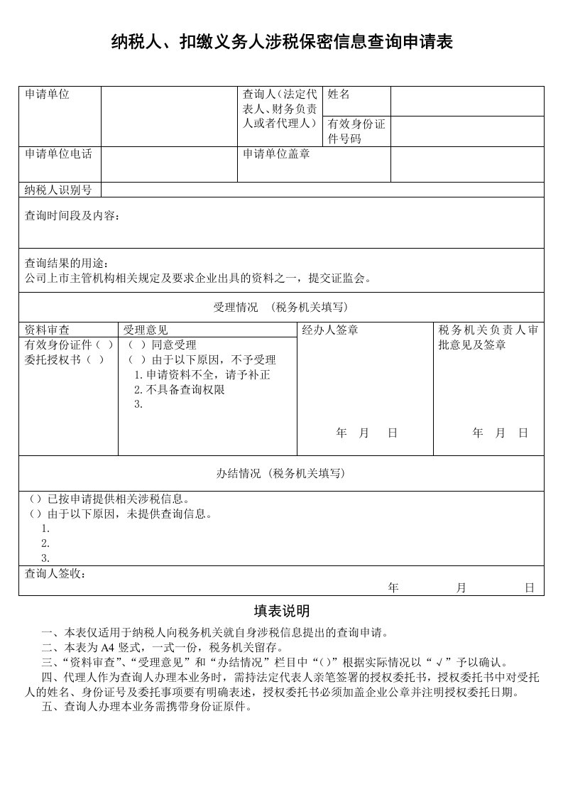 纳税人涉税保密信息查询申请表